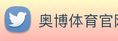 奥博体育官网 Logo